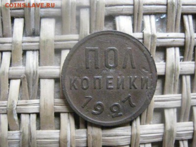 Полкопейки 1927г. До 2.04.2015г. - 1 и 2 021.JPG