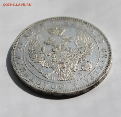 1 рубль 1846 год - IMG_5911.JPG