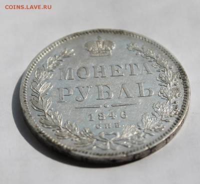 1 рубль 1846 год - IMG_5906.JPG