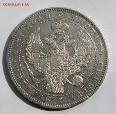 1 рубль 1846 год - IMG_5902.JPG