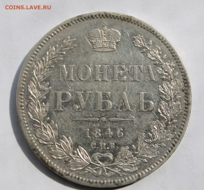 1 рубль 1846 год - IMG_5889.JPG
