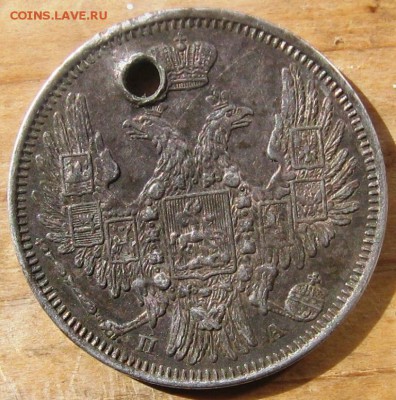 20 коп 1851 г. СПБ ПА с дыркой оценка стоимости сохрана VF+ - 1851а