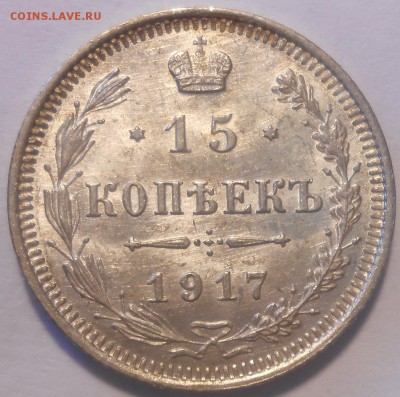 15 копеек 1917 г. UNC - DSCN2999.JPG