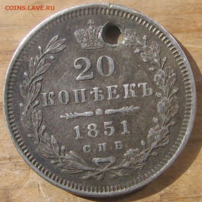 20 коп 1851 г. СПБ ПА с дыркой оценка стоимости сохрана VF+ - 1851р
