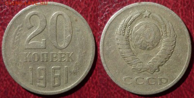 20 коп 1961 без уступа до 29.3.2015 в 22-00 МВ - 61k1