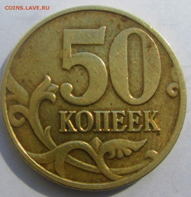 50 копеек 2005 М разновидность - IMG_4744.JPG