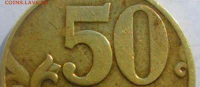 50 копеек 2005 М разновидность - 222.JPG