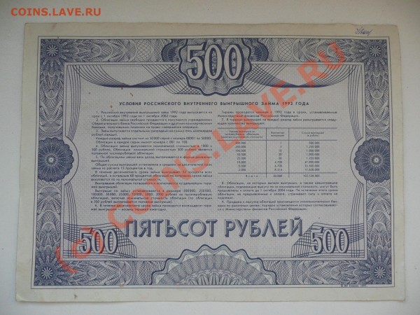 Облигация 500р 1992г. - P1050571.JPG