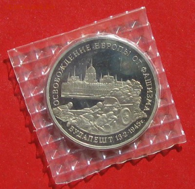 3руб Освобождение Будапешта  ПРУФ в запайке до 30.03.15г - IMG_4371.JPG