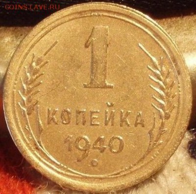 1 коп 1940 и 3 коп 1937 - oi;y;oiuy;i 017.JPG