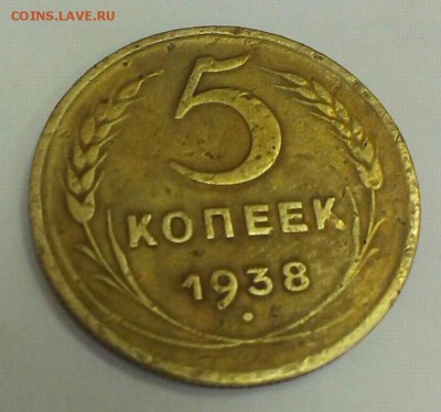 5 копеек 1938 до 31.03.2015 в 22-00 - 01
