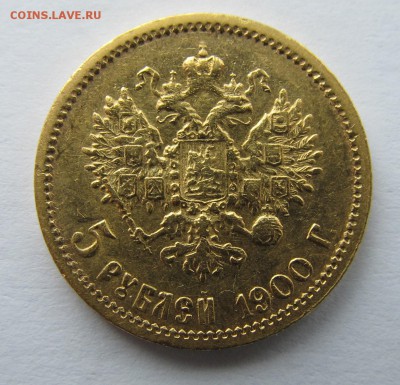 5 рублей 1900 ФЗ - 3