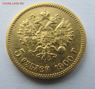 5 рублей 1900 ФЗ - 4