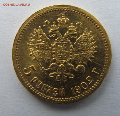 5 рублей 1902 АР - 10