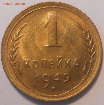 1 копейка 1949 г. UNC - DSCN3011.JPG