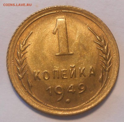1 копейка 1949 г. UNC - DSCN3012.JPG