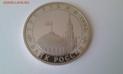 3 рубля 1994 Ленинград ПРУФ до 29.03.2015 22:00 - IMAG0260