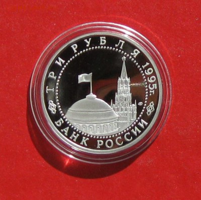3 руб Капитуляция Германии ПРУФ в капсуле до 30.03.15г - IMG_4388.JPG
