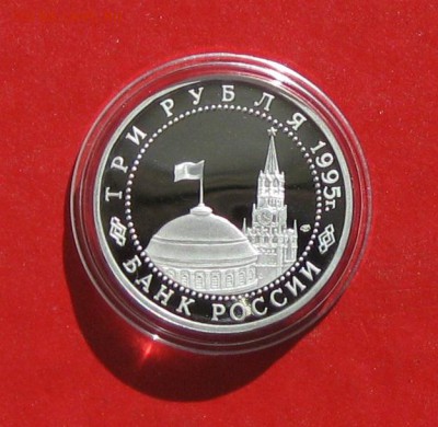 3 руб Капитуляция Германии ПРУФ в капсуле до 30.03.15г - IMG_4387.JPG