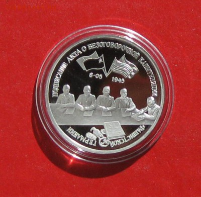3 руб Капитуляция Германии ПРУФ в капсуле до 30.03.15г - IMG_4386.JPG