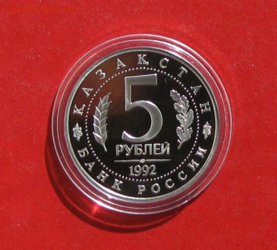 5 руб Ясави ПРУФ в капсуле до 30.03.15г - IMG_4390.JPG