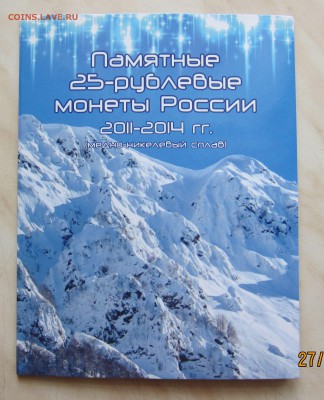 25р. СОЧИ 2011-2014гг. (UNC, все 7 шт.) в АЛЬБОМЕ. ФИКС. - с_7_1