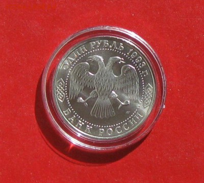 1 руб Державин  Ац в капсуле до 30.03.15г - IMG_4393.JPG