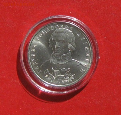 1 руб Державин  Ац в капсуле до 30.03.15г - IMG_4391.JPG