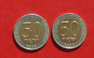 50 руб 1992г ммд 2шт до 29.03.15г - IMG_4340.JPG