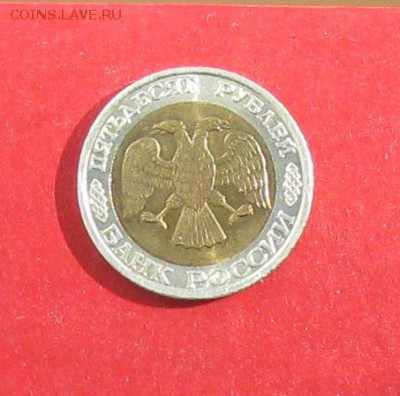 50 руб 1992г ммд до 29.03.15г - IMG_4404.JPG
