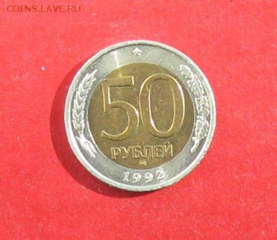 50 руб 1992г ммд до 29.03.15г - IMG_4403.JPG