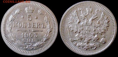 5 КОПЕЕК 1900 ФЗ, 1903 АР, 1905 АР коллекционные - на оценку - 5kop_1903AP