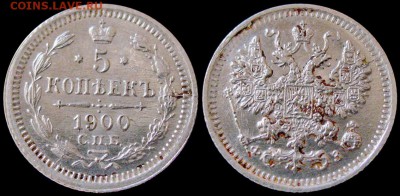 5 КОПЕЕК 1900 ФЗ, 1903 АР, 1905 АР коллекционные - на оценку - 5kop_1900FZ