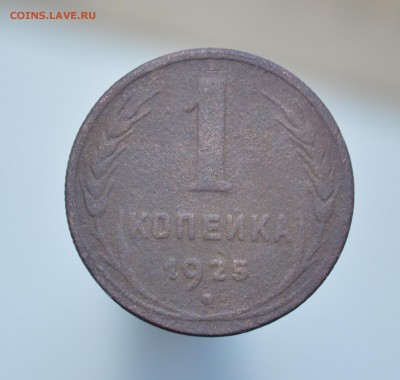 1 копейка 1925 года - 1к25р