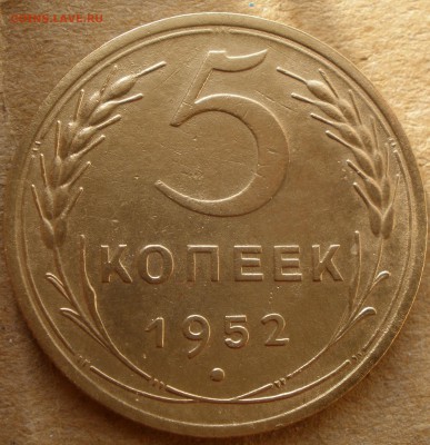 5 копеек 1952 года шт? - P3271189.JPG