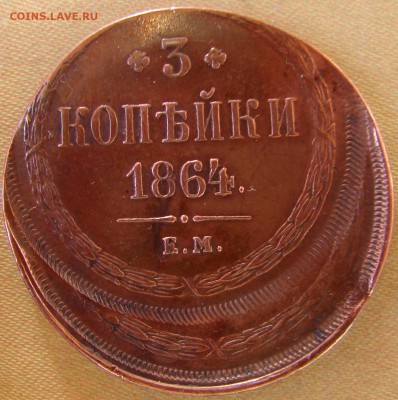 3 копейки 1864 ЕМ - DSC08447.JPG