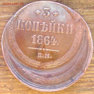 3 копейки 1864 ЕМ - DSC08444.JPG