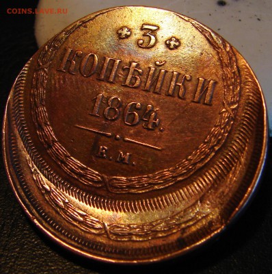 3 копейки 1864 ЕМ - DSC08440.JPG