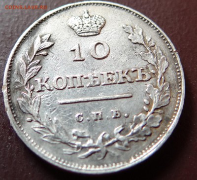 10 копеек 1811 г - DSC04401.JPG