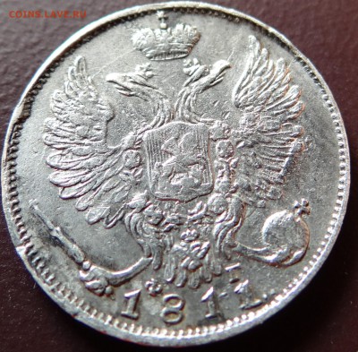 10 копеек 1811 г - DSC04402.JPG