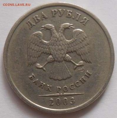 2 рубля 2003 Оценка - SAM_0385.JPG