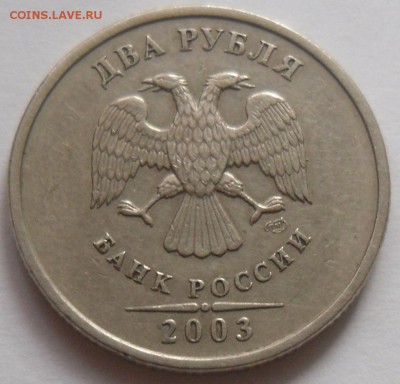 2 рубля 2003 Оценка - SAM_0386.JPG