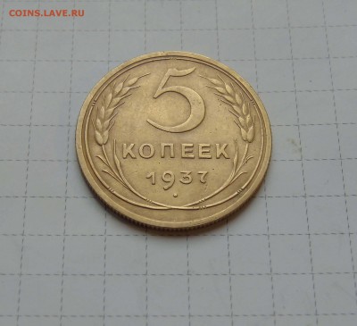 5 коп 1937г Хорошая! до 29 марта в 22-00 - 5-1