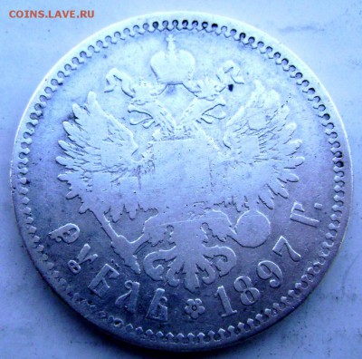 1 рубль 1897 года  (★★) до  30.03.15 в 22-00 - Изображение 5246