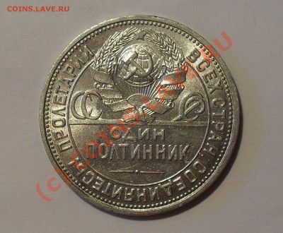 Полтинник 1926 г. Превосходный, Штемп. блеск! До 19.06.10 г. - Изображение 482