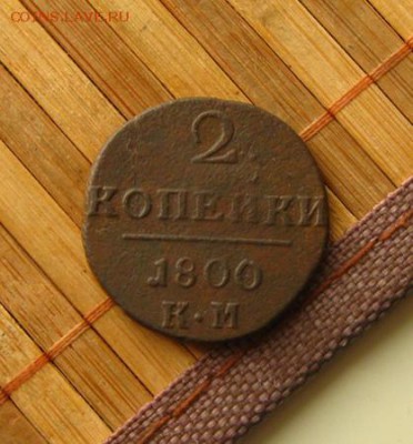 2 копейки 1800 КМ(пересыл 0 руб.),до 29.03.15 в 22:10 МСК - 1.JPG