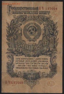 1 рубль 1947 года.ПЧ. до 22-00 мск 01.04.2015 г. - 1р 1947 ПЧ аверс