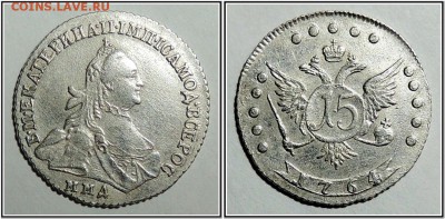 15 копеек 1764 года - DSCN2379