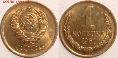 1 копейка 1961 – ШТЕМПЕЛЬНЫЙ БЛЕСК -  до 01.04.15_22:22 - 111.JPG