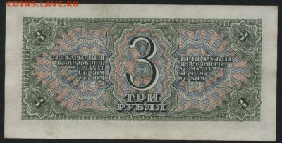 3 рубля 1938 года aUNC до 22-00 мск 01.04.15г. - 3р 1938 aUNC бБ 341 реверс